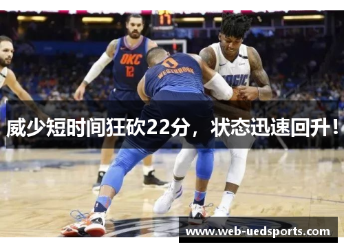 威少短时间狂砍22分，状态迅速回升！