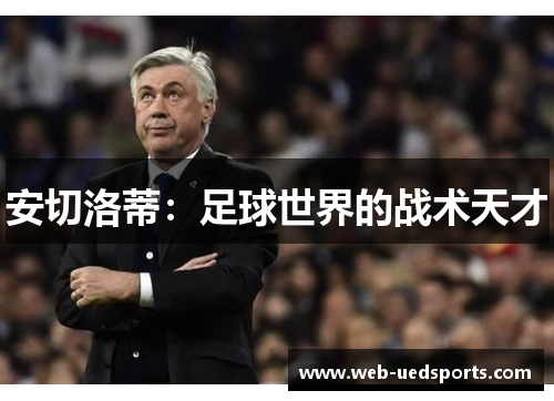 安切洛蒂：足球世界的战术天才