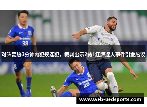 对阵昂热3分钟内犯规连犯，裁判出示2黄1红牌逐人事件引发热议