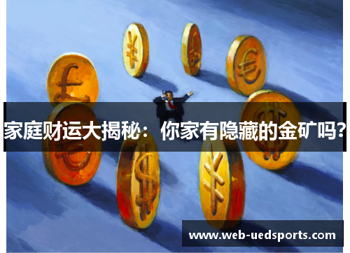 家庭财运大揭秘：你家有隐藏的金矿吗？