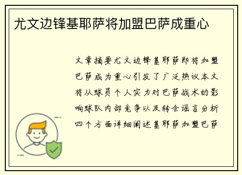 尤文边锋基耶萨将加盟巴萨成重心