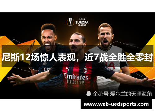 尼斯12场惊人表现，近7战全胜全零封