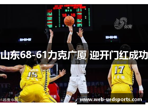 山东68-61力克广厦 迎开门红成功