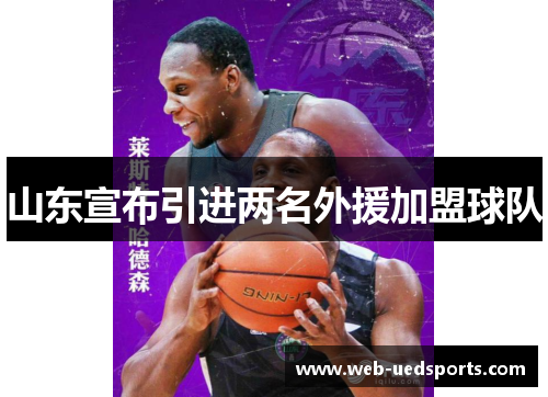 山东宣布引进两名外援加盟球队