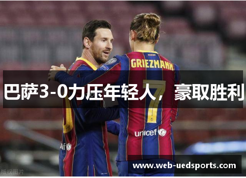 巴萨3-0力压年轻人，豪取胜利