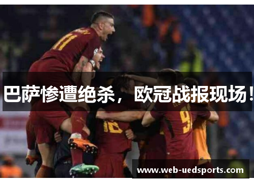 巴萨惨遭绝杀，欧冠战报现场！