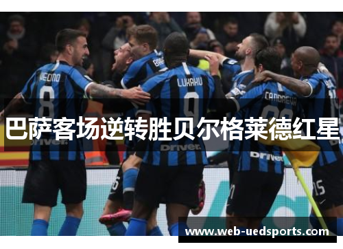 巴萨客场逆转胜贝尔格莱德红星