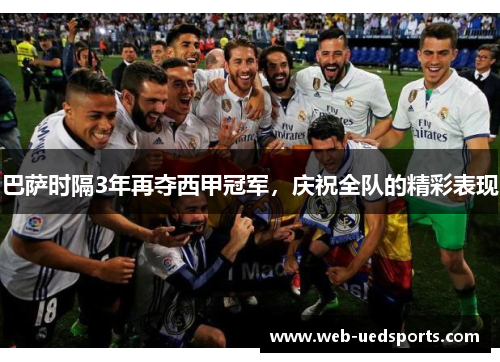 巴萨时隔3年再夺西甲冠军，庆祝全队的精彩表现