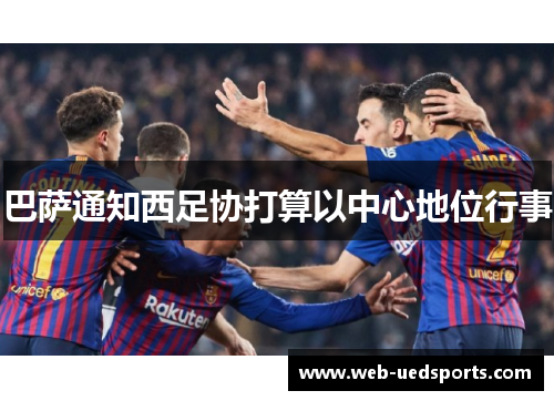 巴萨通知西足协打算以中心地位行事