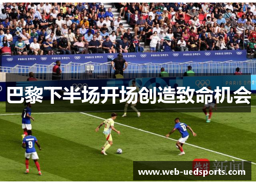 巴黎下半场开场创造致命机会