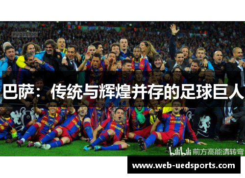 巴萨：传统与辉煌并存的足球巨人