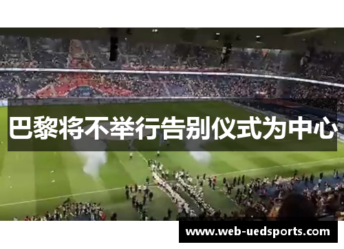 巴黎将不举行告别仪式为中心