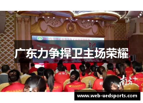 广东力争捍卫主场荣耀