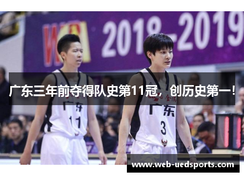 广东三年前夺得队史第11冠，创历史第一！
