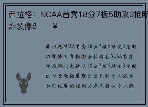 弗拉格：NCAA首秀18分7板5助攻3抢断炸裂像🔥