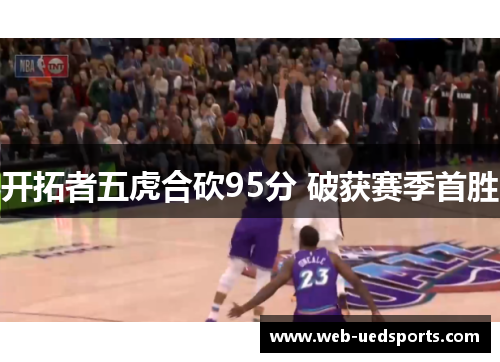 开拓者五虎合砍95分 破获赛季首胜