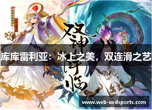 库库雷利亚：冰上之美，双连滑之艺