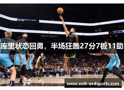 库里状态回勇，半场狂轰27分7板11助