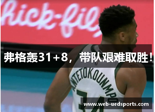 弗格轰31+8，带队艰难取胜！