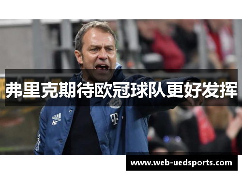 弗里克期待欧冠球队更好发挥