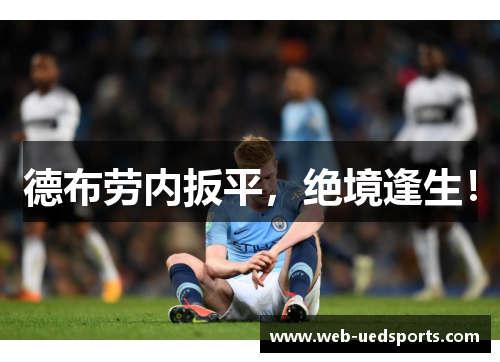 德布劳内扳平，绝境逢生！