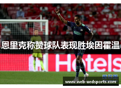 恩里克称赞球队表现胜埃因霍温