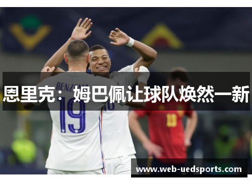 恩里克：姆巴佩让球队焕然一新