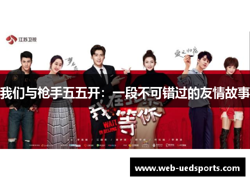 我们与枪手五五开：一段不可错过的友情故事