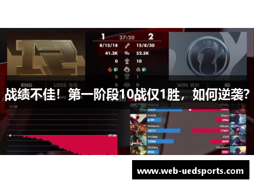 战绩不佳！第一阶段10战仅1胜，如何逆袭？