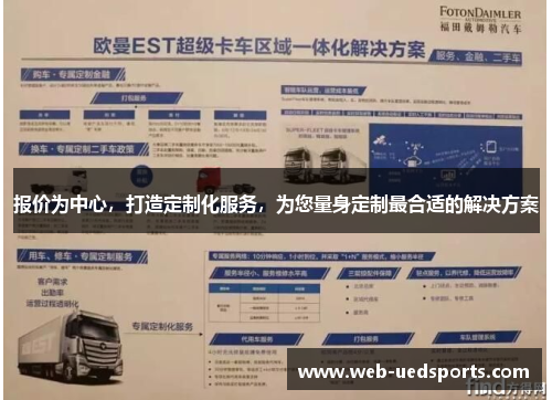 报价为中心，打造定制化服务，为您量身定制最合适的解决方案