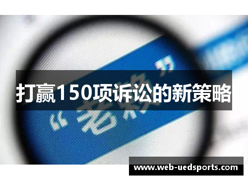 打赢150项诉讼的新策略