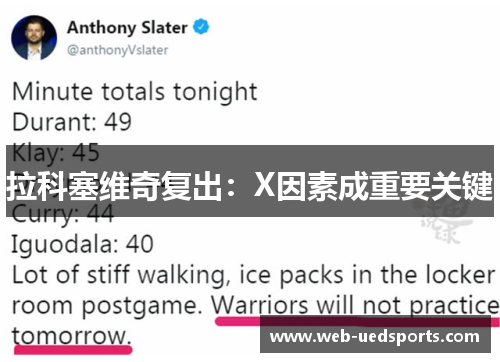 拉科塞维奇复出:X因素成重要关键 拉科塞维奇复出:X因素成重要关键