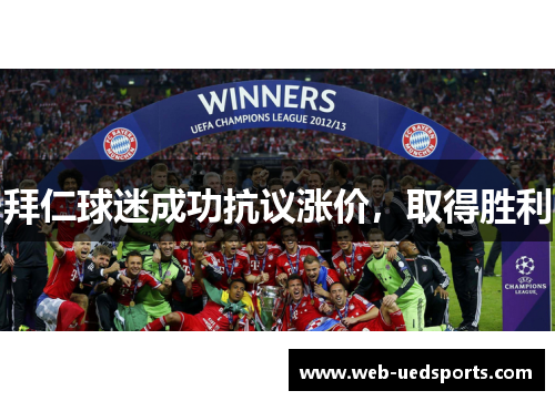 拜仁球迷成功抗议涨价，取得胜利