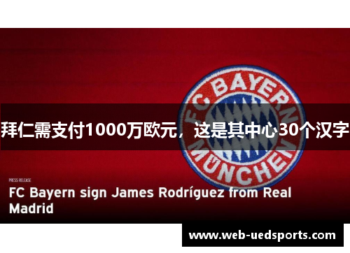 拜仁需支付1000万欧元，这是其中心30个汉字