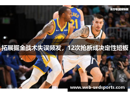 拓展掘金战术失误频发，12次抢断成决定性短板