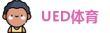 UED体育